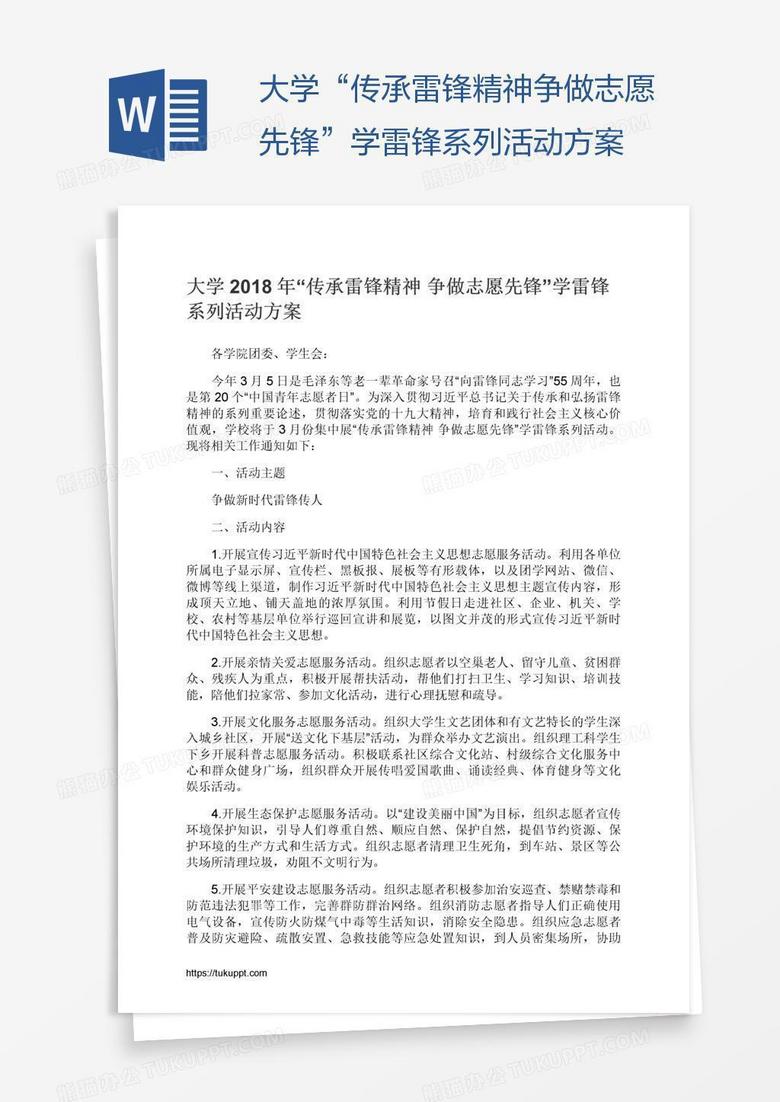 大学“传承雷锋精神争做志愿先锋”学雷锋系列活动方案