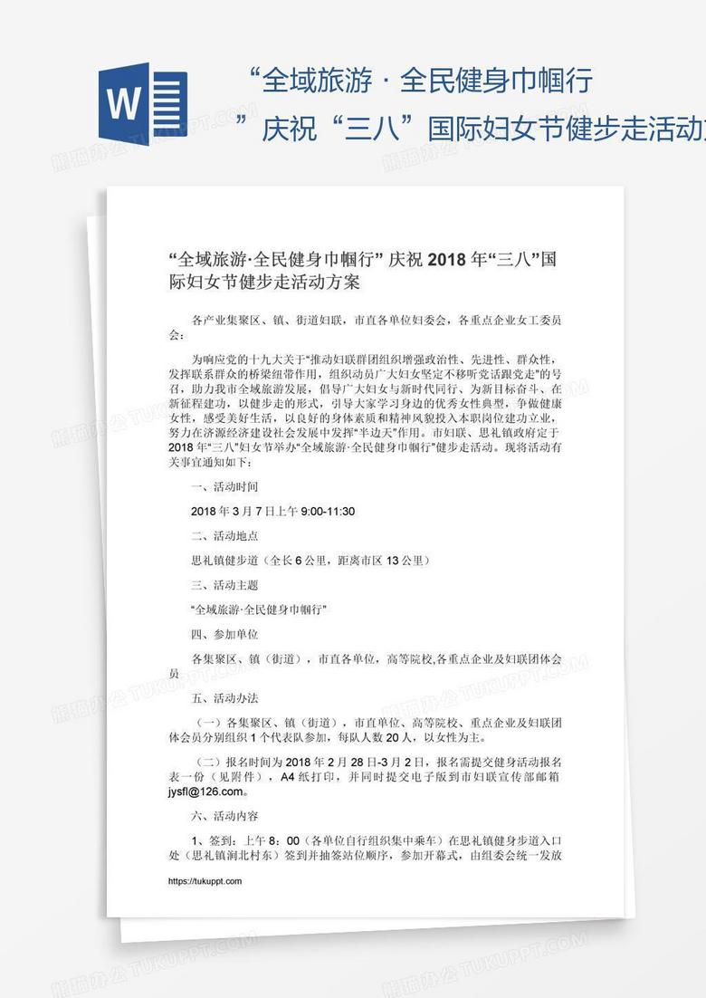 “全域旅游·全民健身巾帼行”庆祝“三八”国际妇女节健步走活动方案