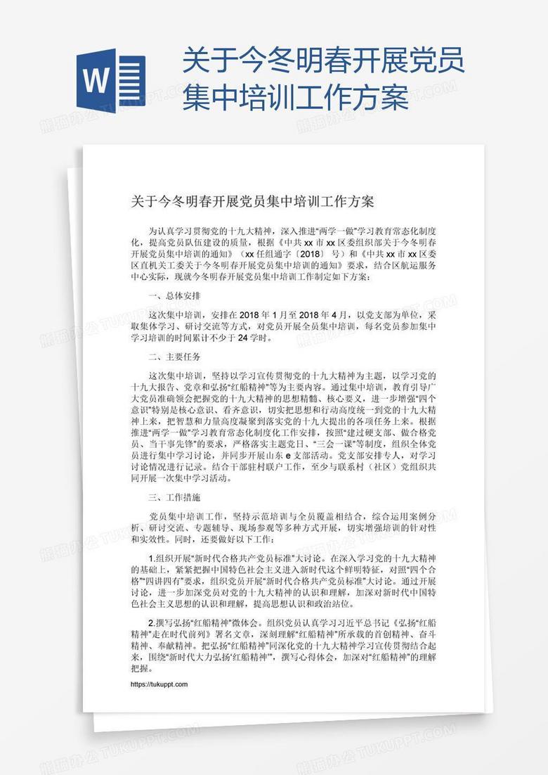 关于今冬明春开展党员集中培训工作方案