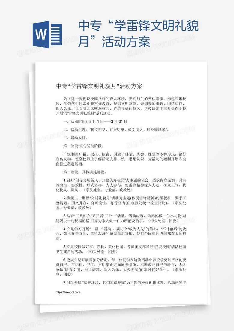 中专“学雷锋文明礼貌月”活动方案