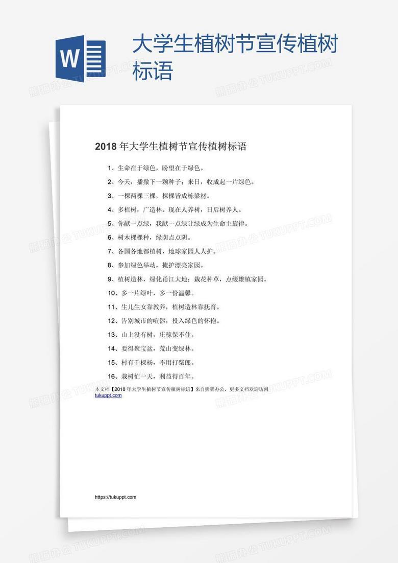 大学生植树节宣传植树标语