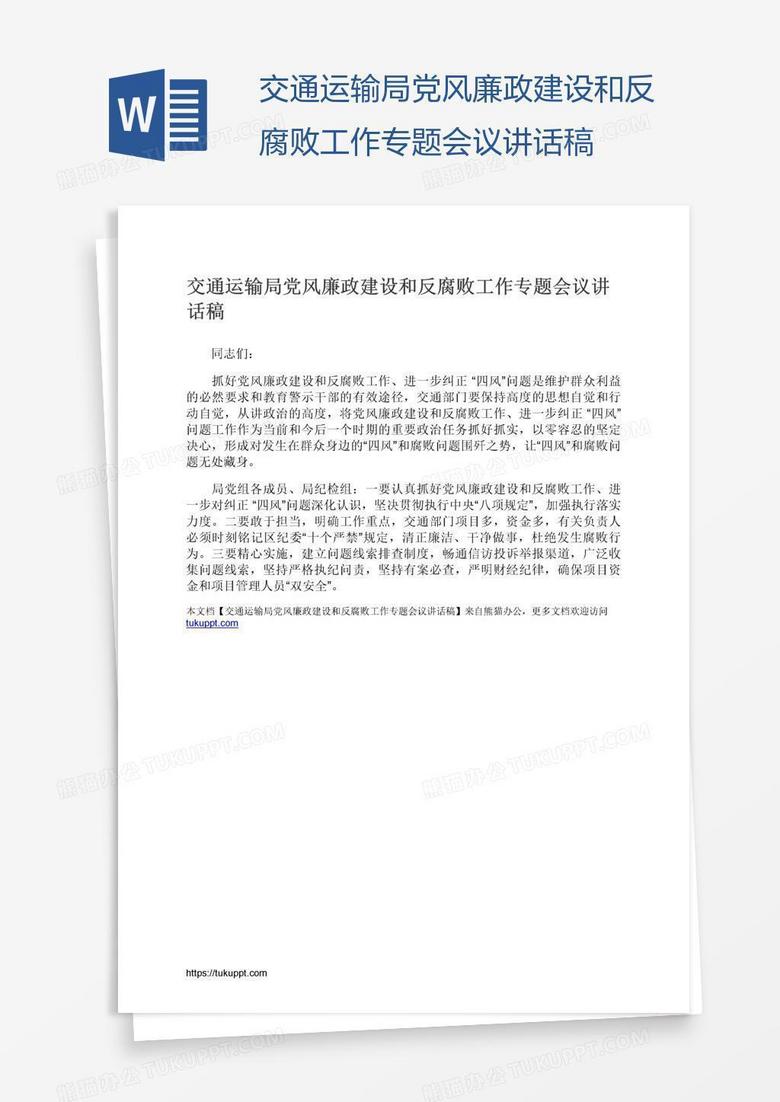 交通运输局党风廉政建设和反腐败工作专题会议讲话稿