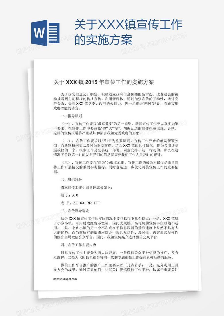 关于XXX镇宣传工作的实施方案