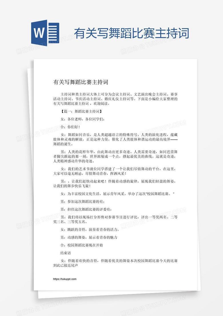 有关写舞蹈比赛主持词
