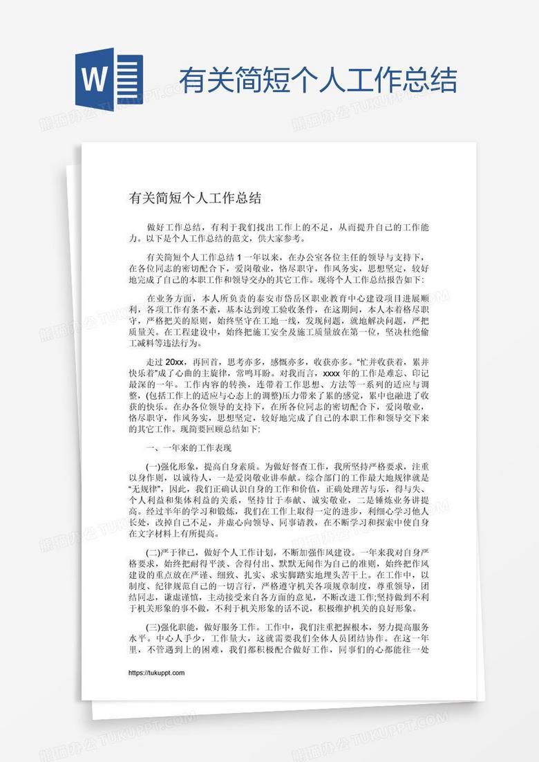 有关简短个人工作总结