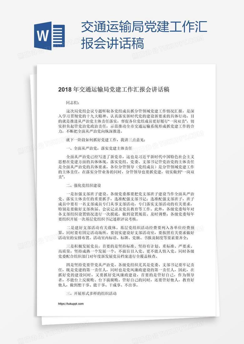 交通运输局党建工作汇报会讲话稿