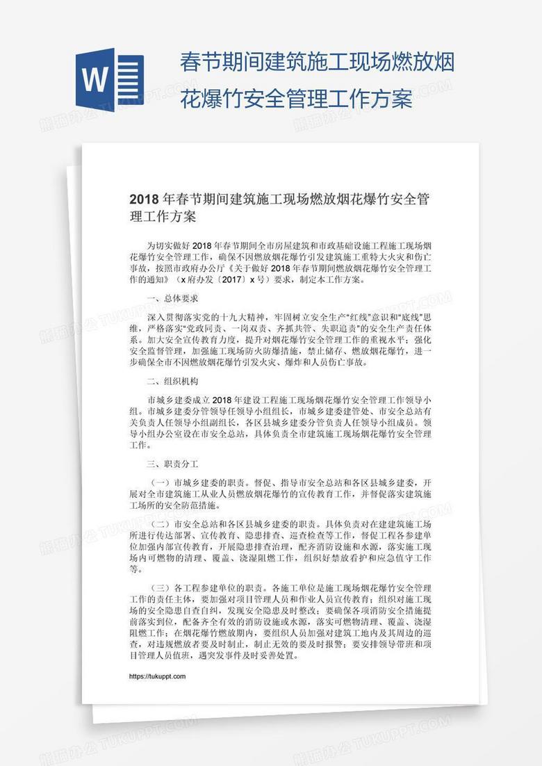春节期间建筑施工现场燃放烟花爆竹安全管理工作方案