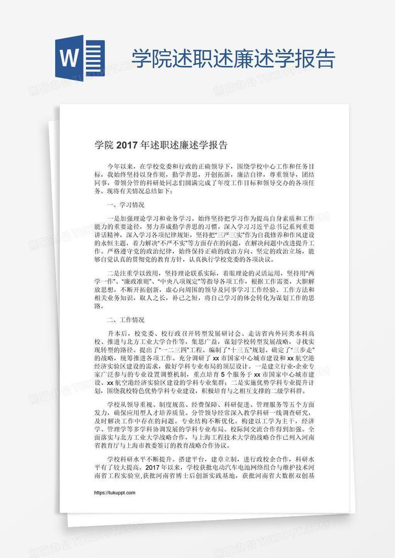 学院述职述廉述学报告