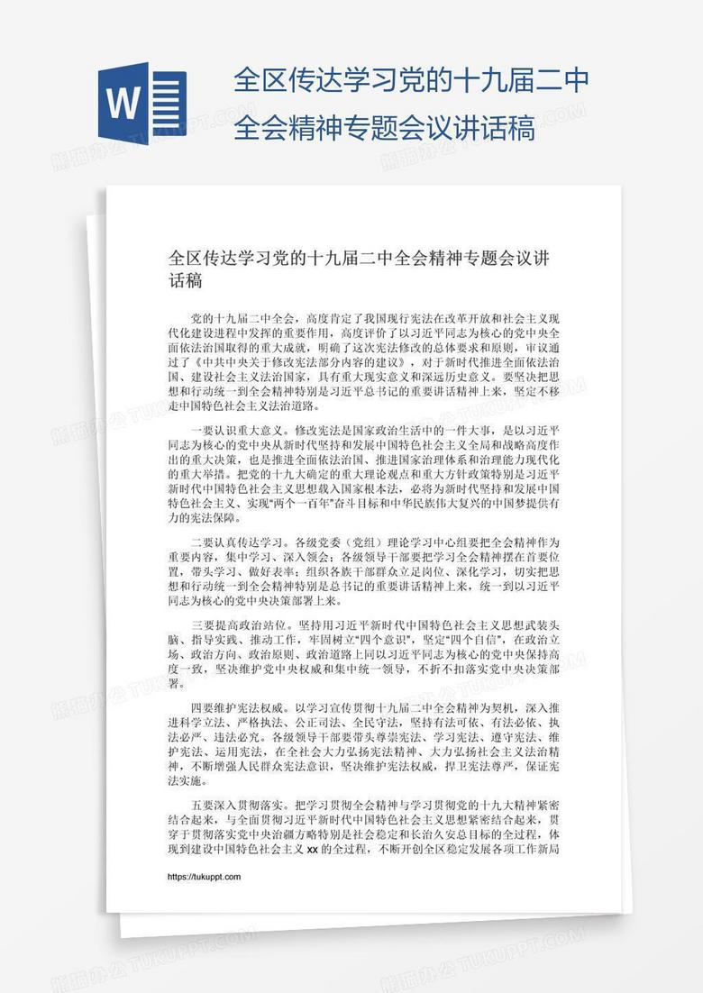 全区传达学习党的十九届二中全会精神专题会议讲话稿