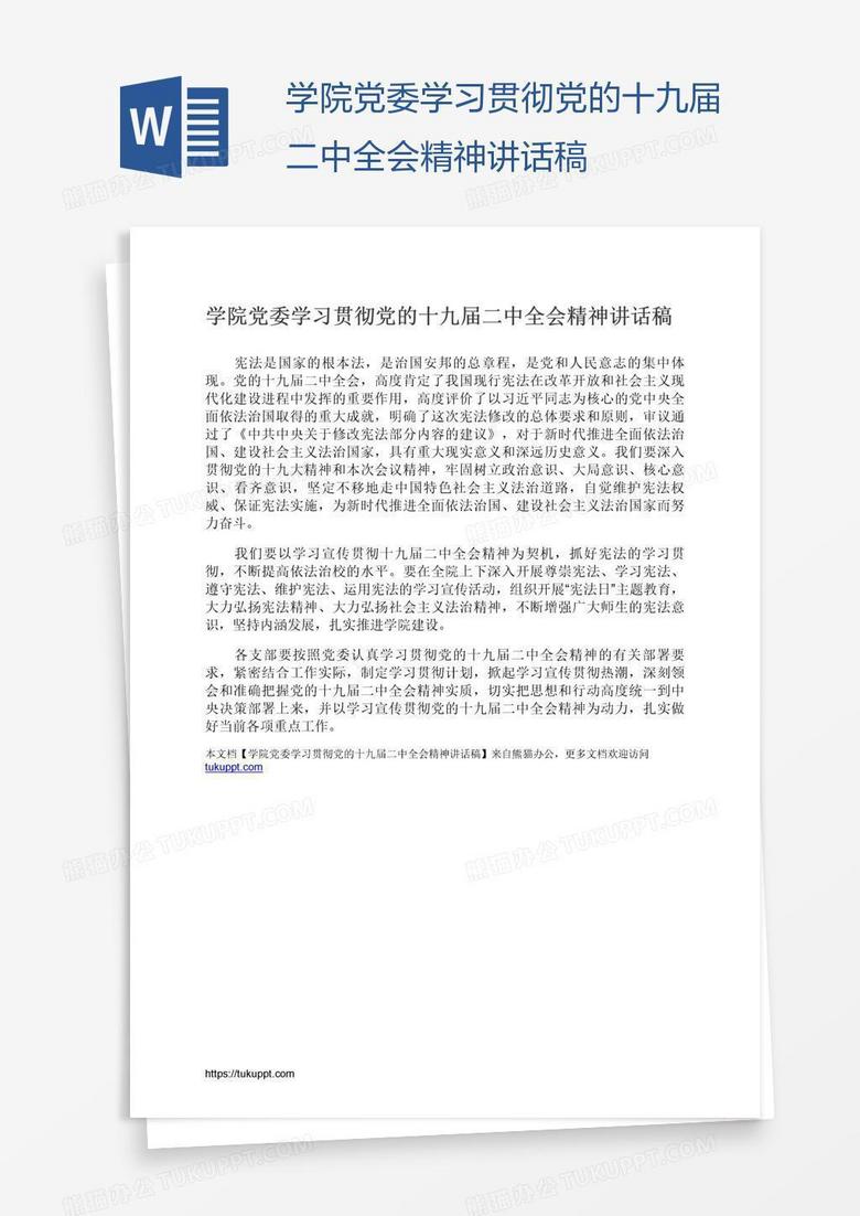 学院党委学习贯彻党的十九届二中全会精神讲话稿