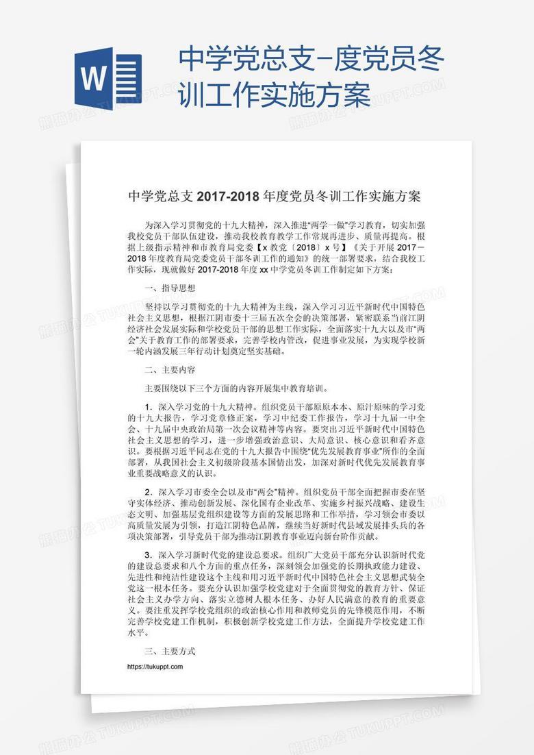 中学党总支-度党员冬训工作实施方案