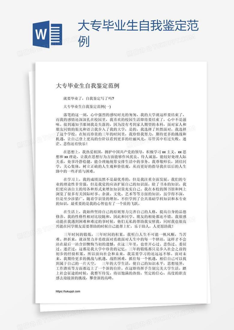 大专毕业生自我鉴定范例