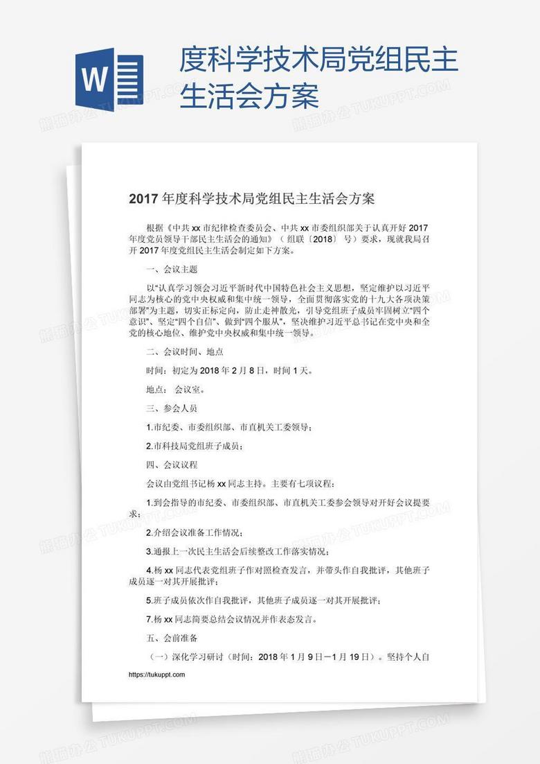 度科学技术局党组民主生活会方案