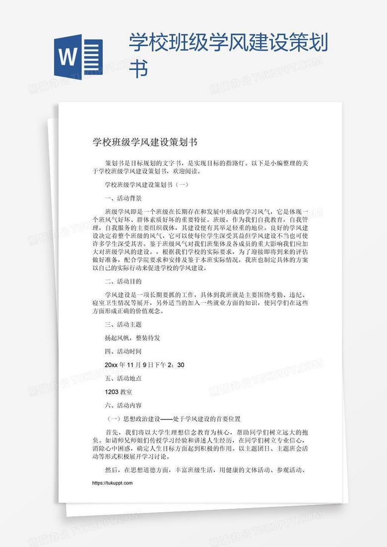 学校班级学风建设策划书