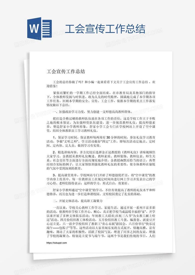 工会宣传工作总结