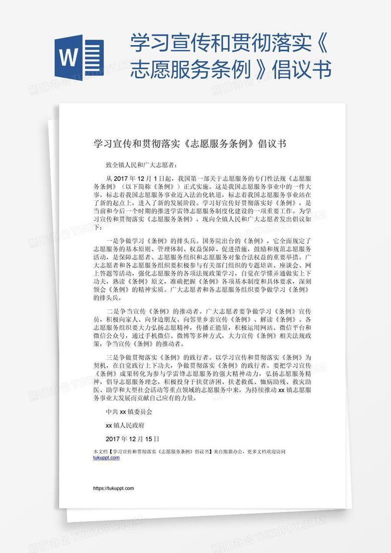 学习宣传和贯彻落实《志愿服务条例》倡议书