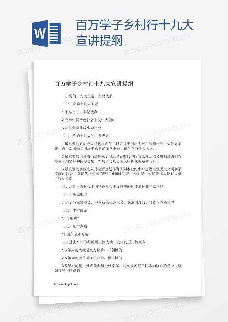百万学子乡村行十九大宣讲提纲