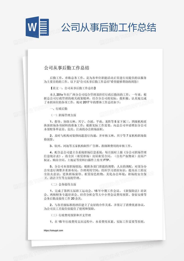 公司从事后勤工作总结