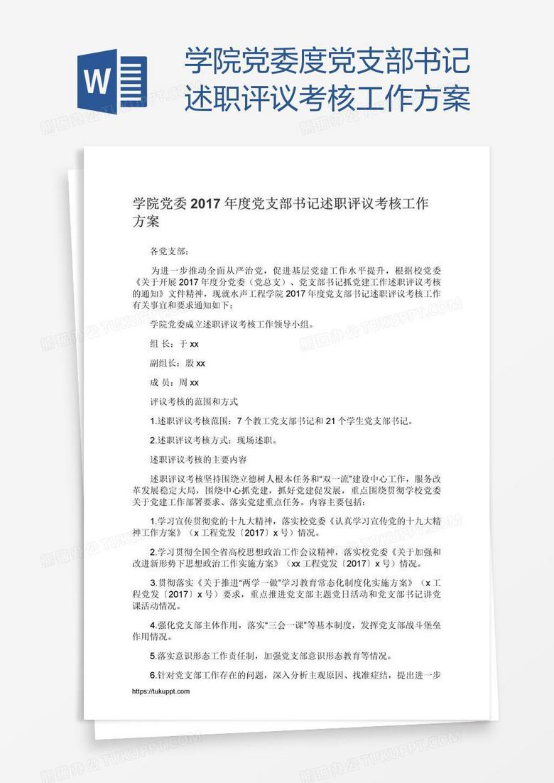 学院党委度党支部书记述职评议考核工作方案