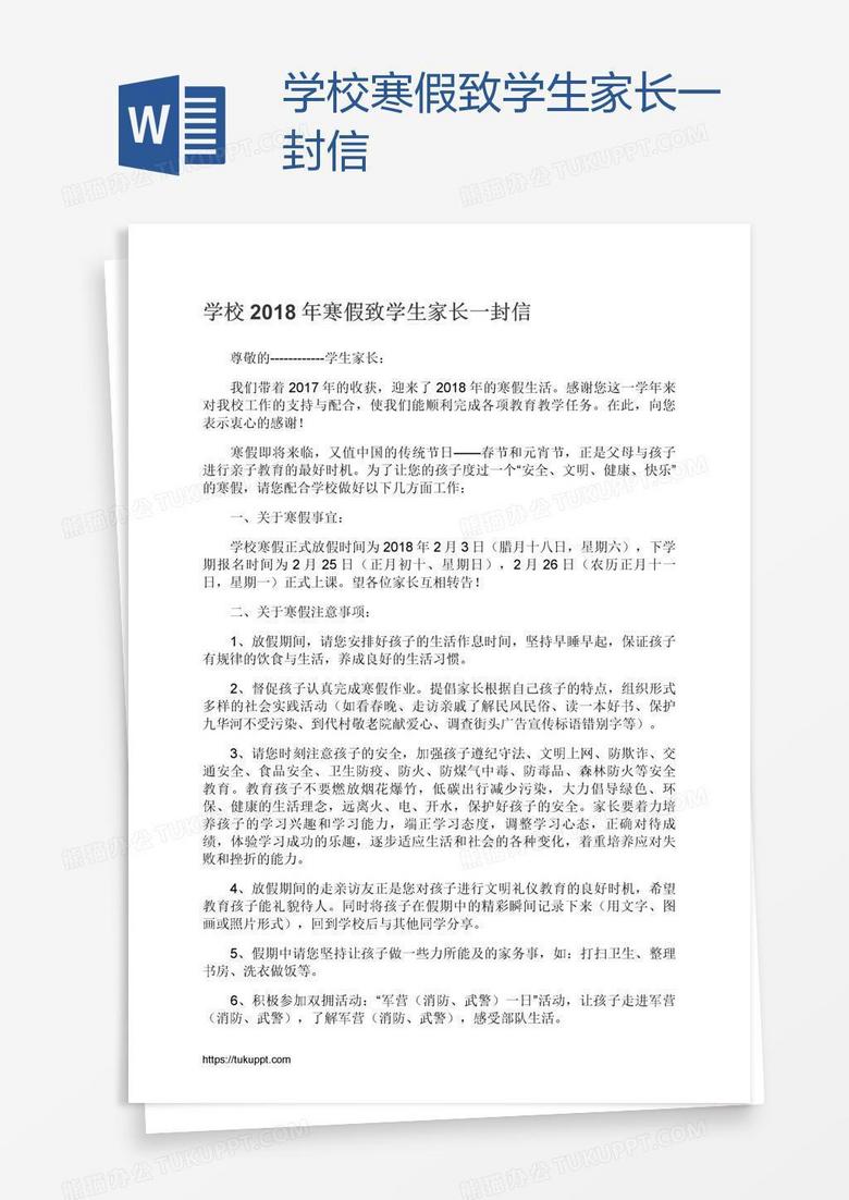 学校寒假致学生家长一封信