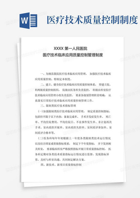 医疗技术临床应用质量控制管理制度(2020年等级医院评审制度)