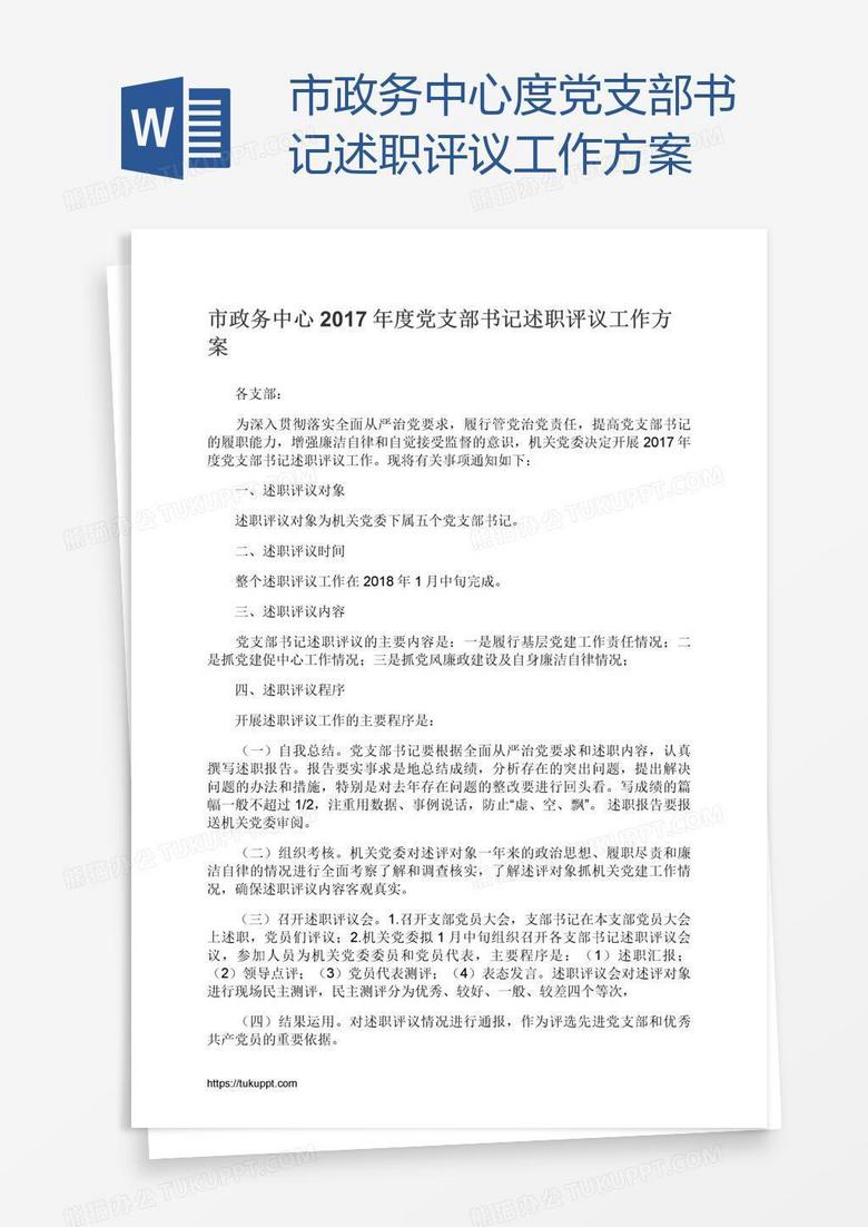 市政务中心度党支部书记述职评议工作方案