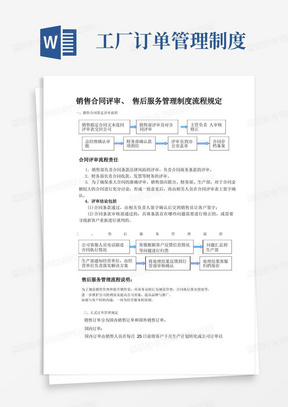 企业公司工厂销售合同评审、售后服务管理制度流程规定