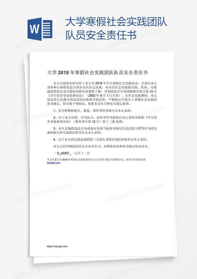 大学寒假社会实践团队队员安全责任书
