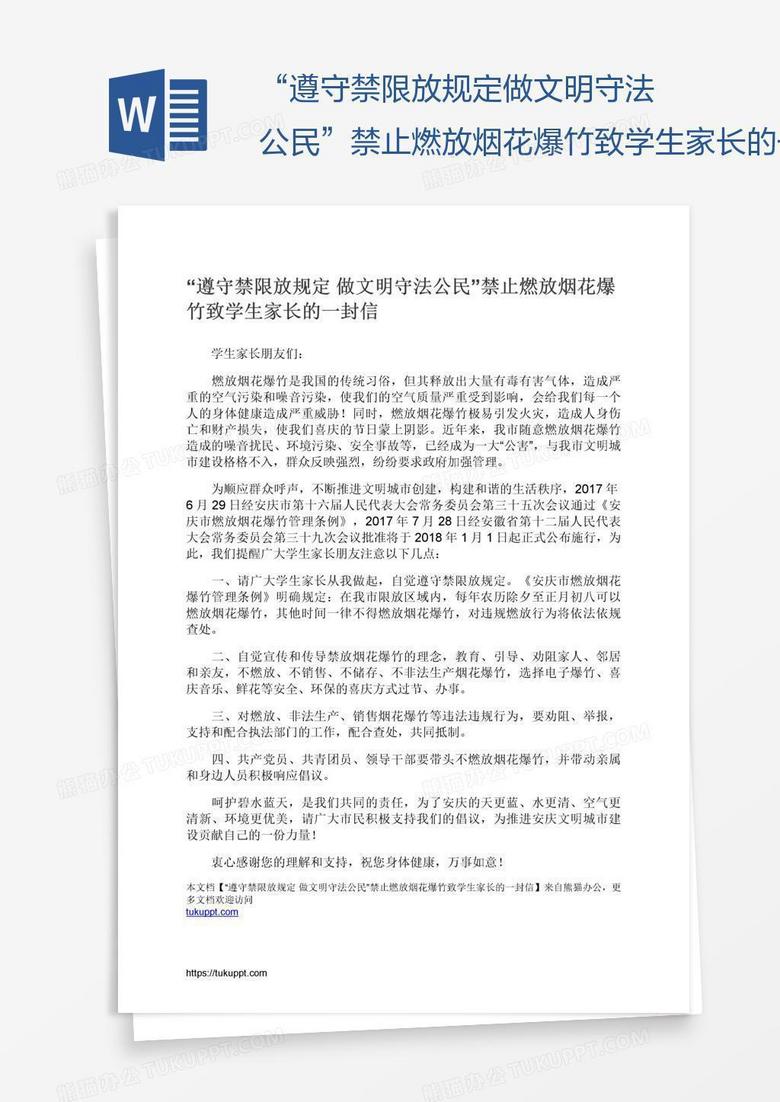 “遵守禁限放规定做文明守法公民”禁止燃放烟花爆竹致学生家长的一封信