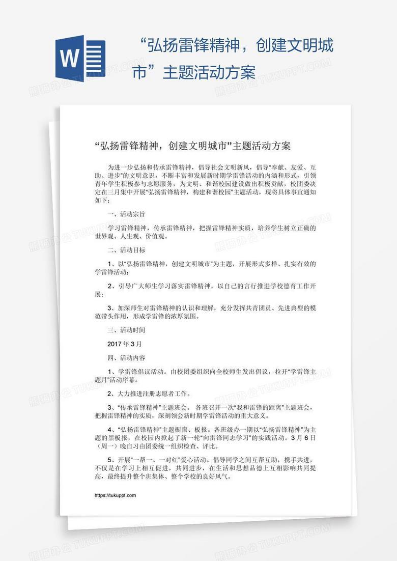 “弘扬雷锋精神，创建文明城市”主题活动方案