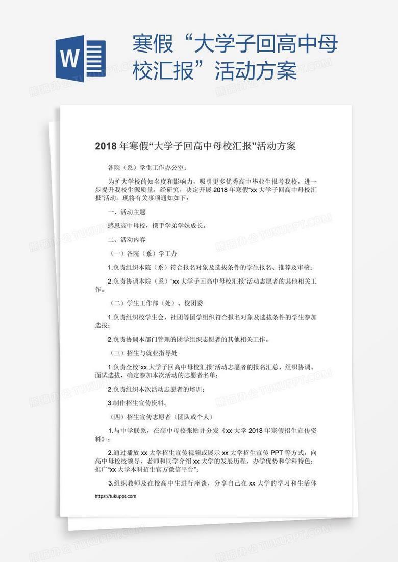 寒假“大学子回高中母校汇报”活动方案