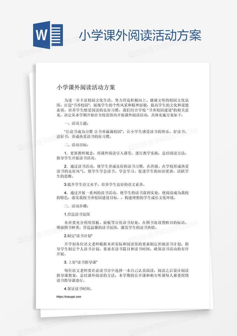 小学课外阅读活动方案