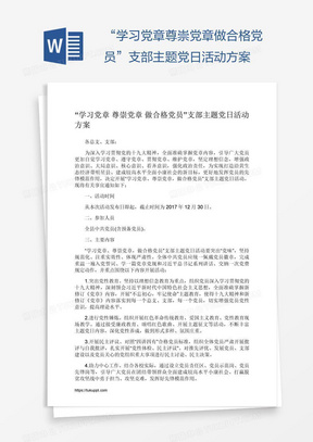 “学习党章尊崇党章做合格党员”支部主题党日活动方案