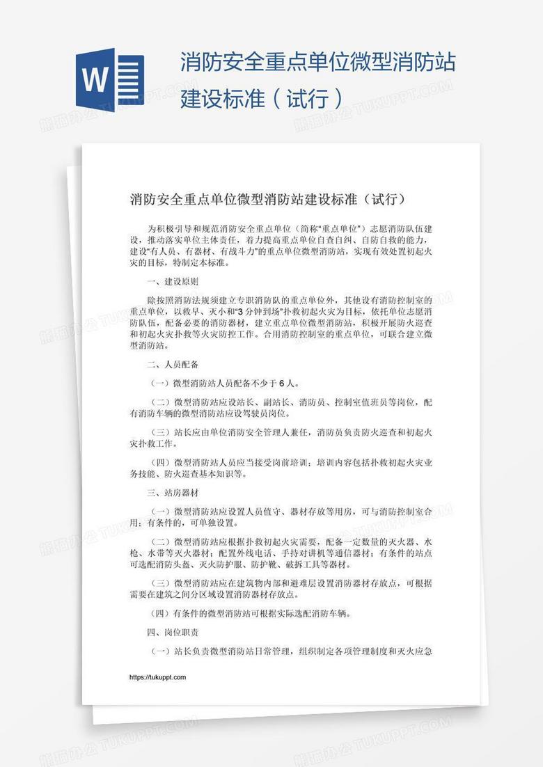 消防安全重点单位微型消防站建设标准（试行）