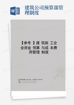 【参考】建筑施工企业资金预算与成本费用管理制度