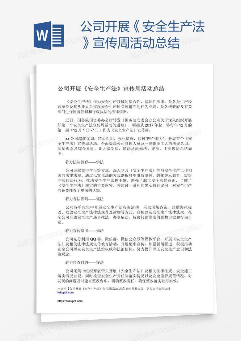 公司开展《安全生产法》宣传周活动总结