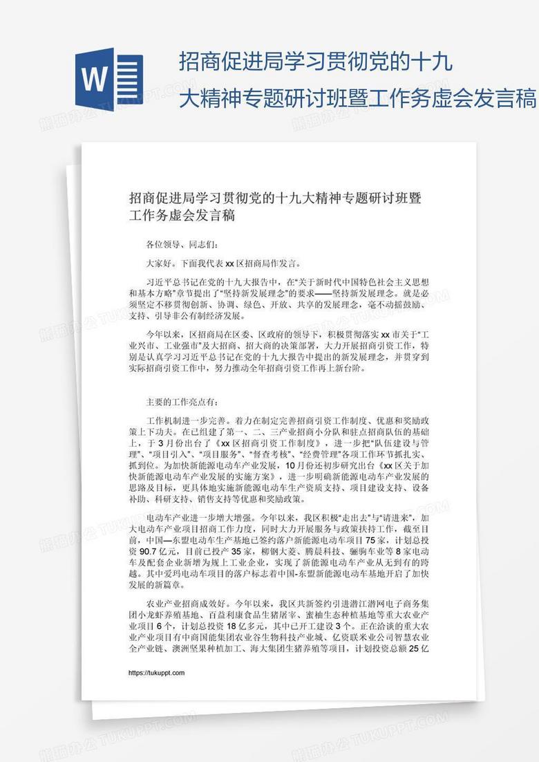 招商促进局学习贯彻党的十九大精神专题研讨班暨工作务虚会发言稿