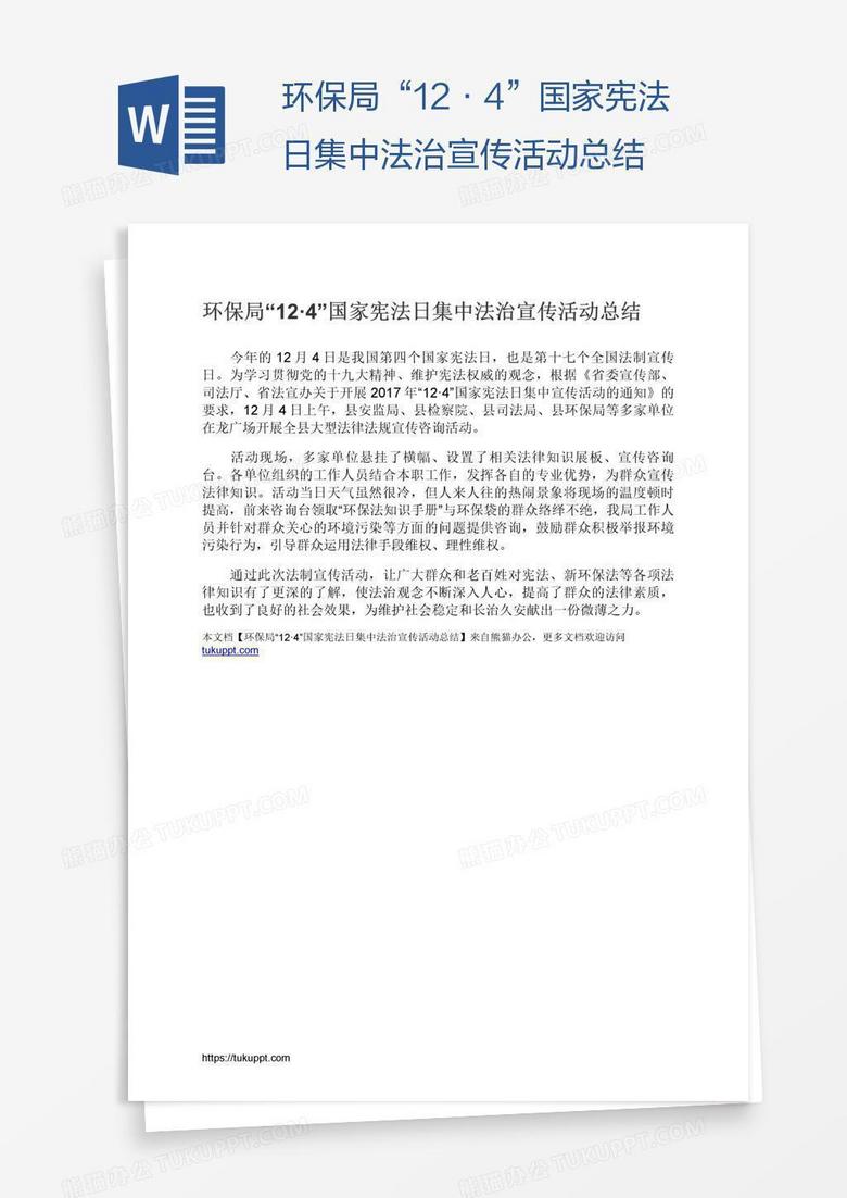 环保局“12·4”国家宪法日集中法治宣传活动总结