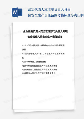 企业主要负责人安全管理部门负责人专职安全管理人员安全生产责任制度