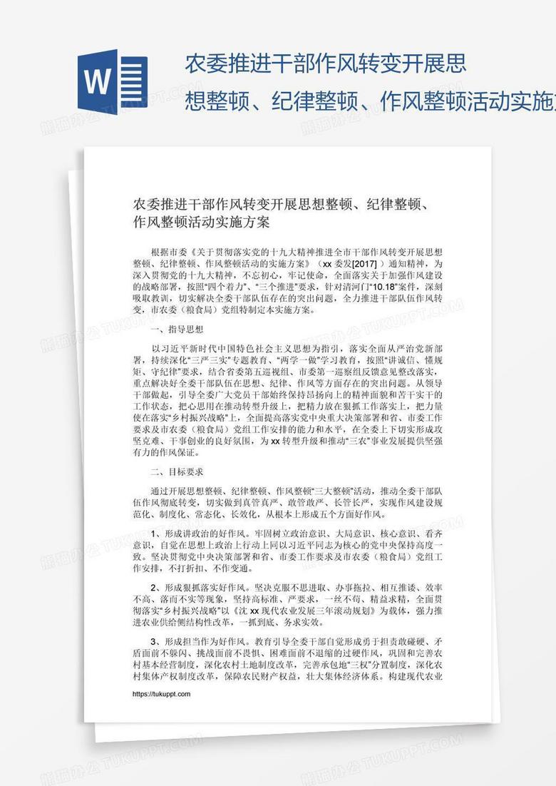 农委推进干部作风转变开展思想整顿、纪律整顿、作风整顿活动实施方案