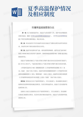 防暑降温措施管理办法(1)