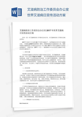 艾滋病防治工作委员会办公室世界艾滋病日宣传活动方案