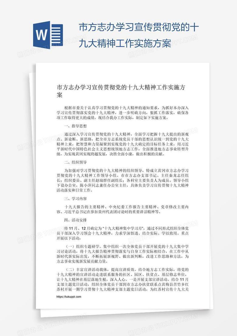 市方志办学习宣传贯彻党的十九大精神工作实施方案