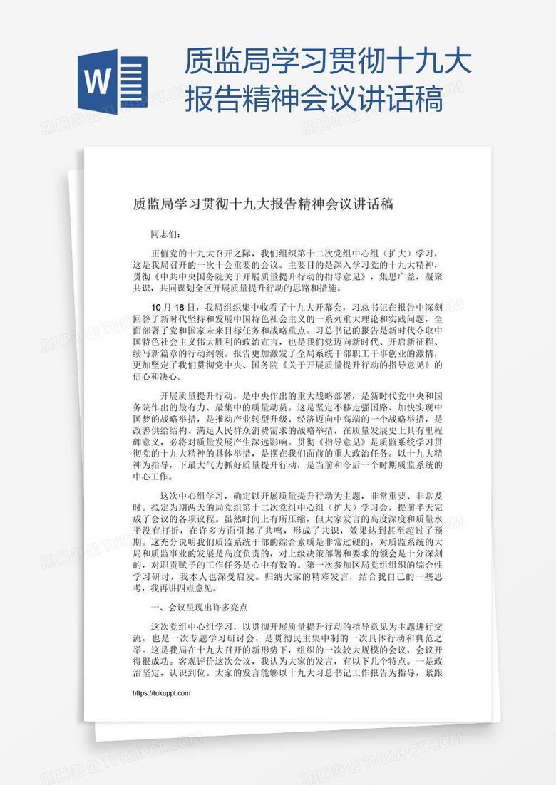 质监局学习贯彻十九大报告精神会议讲话稿