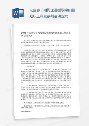 元旦春节期间送温暖慰问和困难职工调查系列活动方案