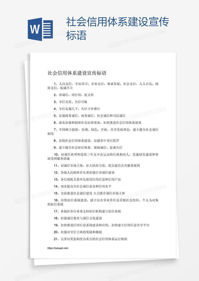社会信用体系建设宣传标语