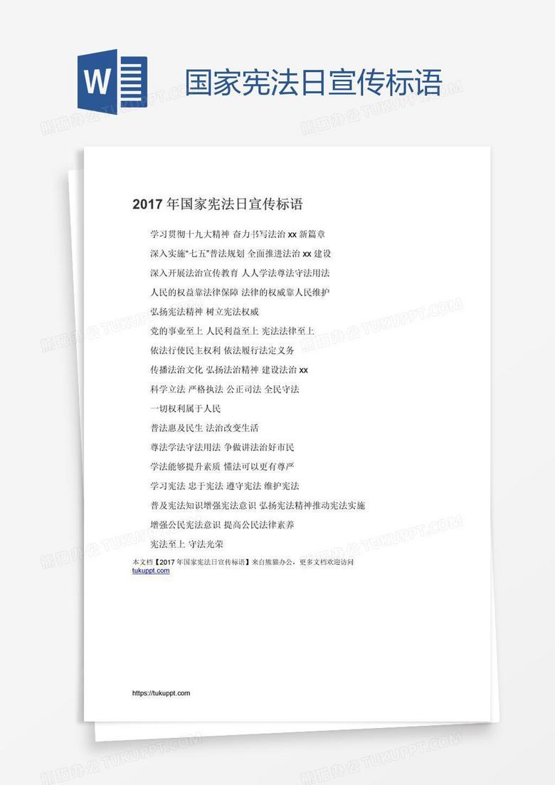 国家宪法日宣传标语