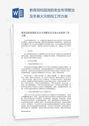 教育局校园消防安全专项整治及冬春火灾防控工作方案