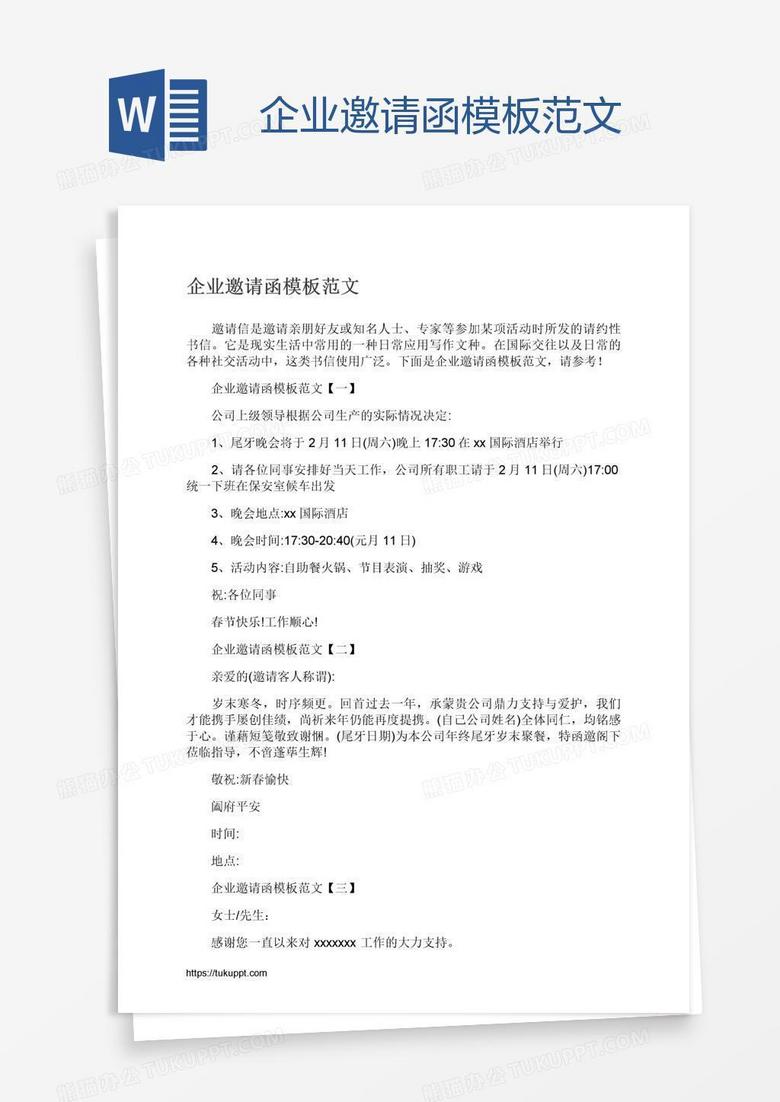 企业邀请函模板范文