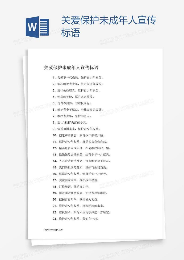 关爱保护未成年人宣传标语